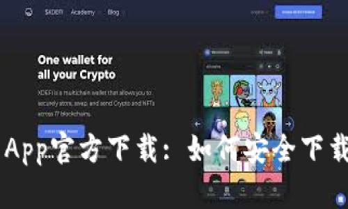 TP Wallet App官方下载: 如何安全下载及使用指南
