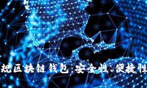 如何选择正规区块链钱包:安全性、便捷性与最佳推荐