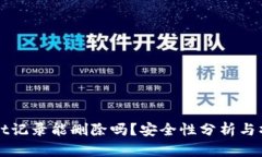 TPWallet记录能删除吗？安全性分析与操