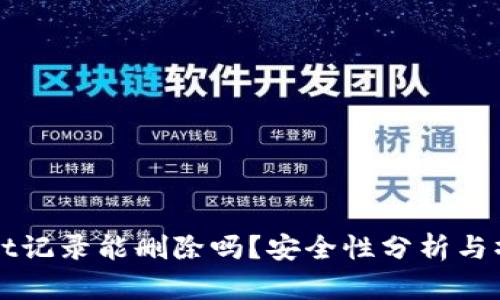 TPWallet记录能删除吗?安全性分析与操作指南