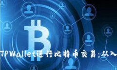如何使用TPWallet进行比特币交易：从入