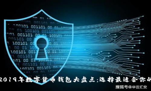 优质2019年数字货币钱包大盘点:选择最适合你的钱包