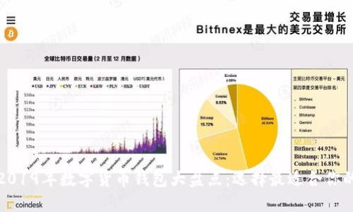 优质2019年数字货币钱包大盘点:选择最适合你的钱包