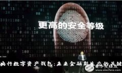 央行数字资产钱包：未来金融新生态的