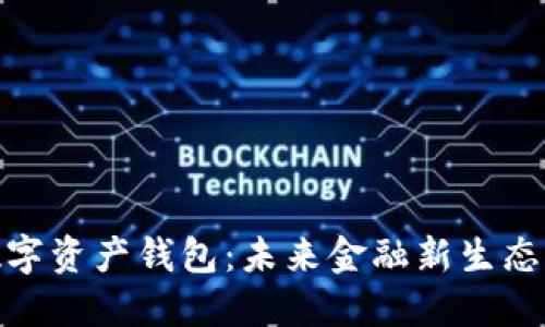 央行数字资产钱包:未来金融新生态的关键