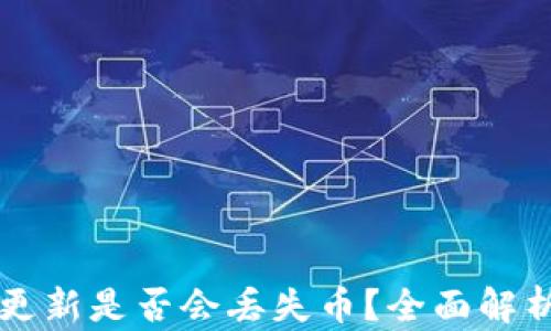 TPWallet不更新是否会丢失币?全面解析与解决方案