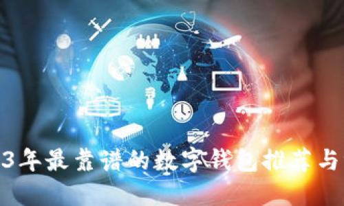 2023年最靠谱的数字钱包推荐与评测