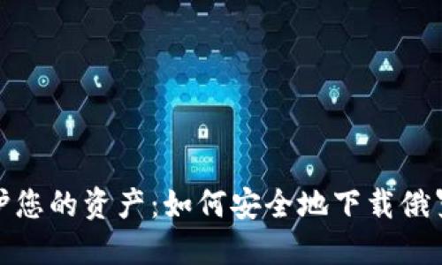 最大程度保护您的资产:如何安全地下载俄罗斯加密钱包