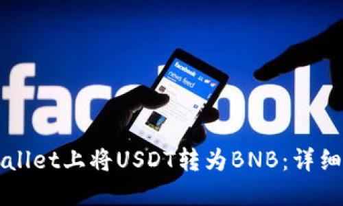 如何在TPWallet上将USDT转为BNB:详细步骤与指南