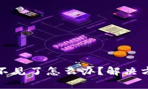 tpwallet资产不见了怎么办?解决方案与防范技巧