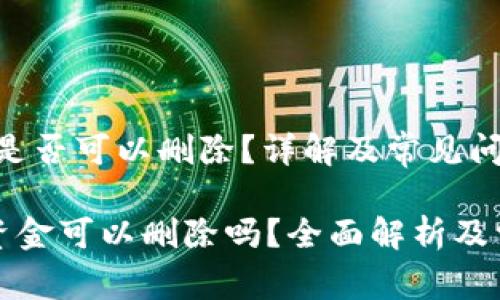 主题:TP钱包是否可以删除?详解及常见问题解答
TP钱包中的资金可以删除吗?全面解析及常见问题解答