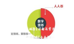 主题：TP钱包是否可以删除？详解及常