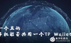 思考一个且的  两个手机能否共用一个