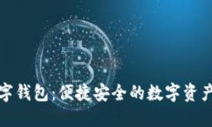 探索新路由数字钱包：便捷安全的数字