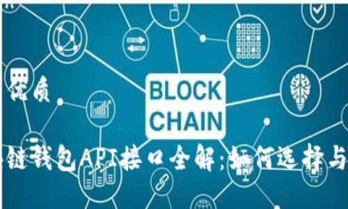 且的优质
区块链钱包API接口全解:如何选择与使用