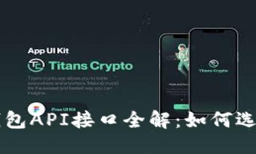 且的优质
区块链钱包API接口全解:如何选择与使用