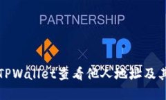 如何通过TPWallet查看他人地址及其资产