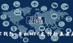 数字钱包：手机NFC支付的未来趋势
