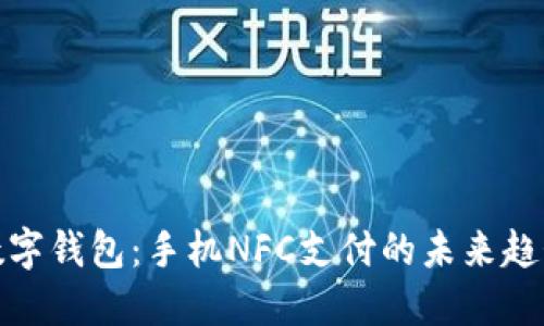 数字钱包:手机NFC支付的未来趋势