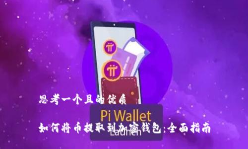 思考一个且的优质
如何将币提取到加密钱包:全面指南