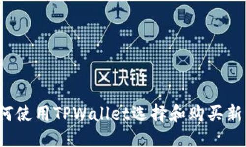 如何使用TPWallet选择和购买新币?