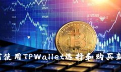 如何使用TPWallet选择和购买新币？