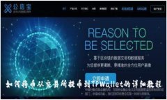 如何将币从交易所提币到TPWallet的详细