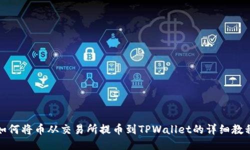 如何将币从交易所提币到TPWallet的详细教程