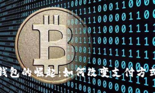 俄罗斯数字钱包的崛起:如何改变支付方式和金融生态