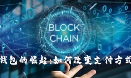 俄罗斯数字钱包的崛起:如何改变支付方式和金融生态