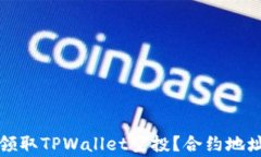 如何安全有效地领取TPWallet空投？合约