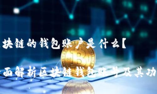 区块链的钱包账户是什么?
全面解析区块链钱包账号及其功能