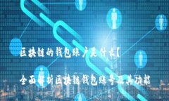 区块链的钱包账户是什么？全面解析区