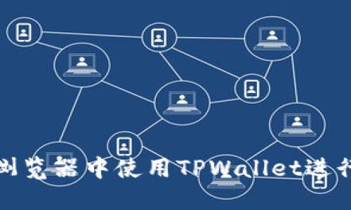 如何在电脑版浏览器中使用TPWallet进行加密货币管理