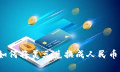 TPWallet：如何将美元兑换成人民币的全