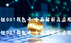 区块链007钱包卡：全面解析与应用前景