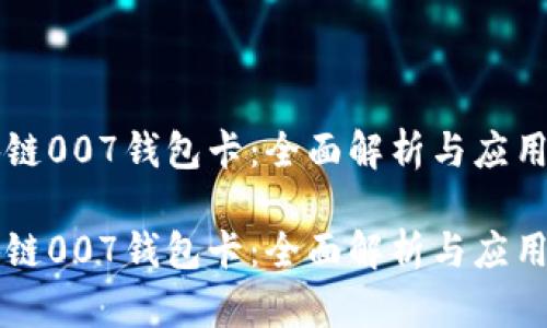 区块链007钱包卡:全面解析与应用前景
区块链007钱包卡:全面解析与应用前景