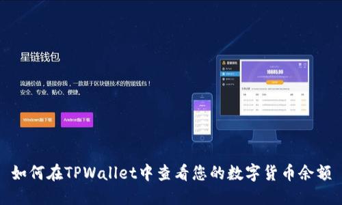 如何在TPWallet中查看您的数字货币余额
