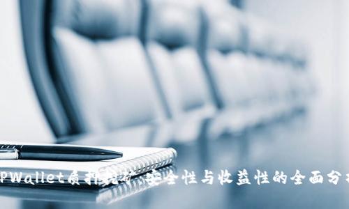 TPWallet质押挖矿:安全性与收益性的全面分析