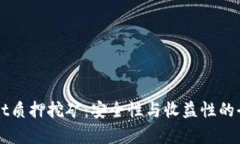 TPWallet质押挖矿：安全性与收益性的全