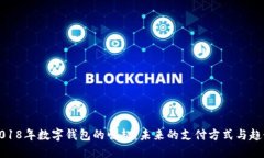 2018年数字钱包的崛起：未来的支付方