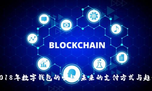2018年数字钱包的崛起:未来的支付方式与趋势