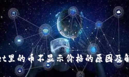 tpwallet里的币不显示价格的原因及解决方案