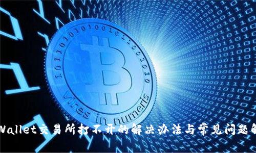 TPWallet交易所打不开的解决办法与常见问题解析