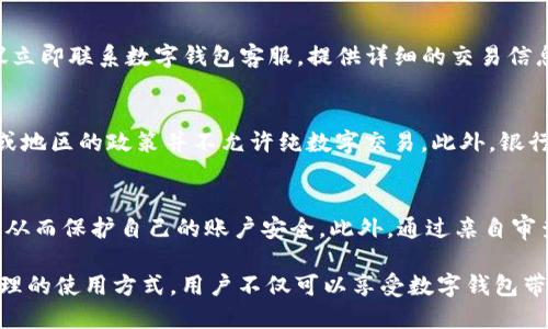   数字钱包还款到银行卡的完整指南 / 

 guanjianci 数字钱包, 还款, 银行卡, 在线支付 /guanjianci 

数字钱包的基本概念
数字钱包（Digital Wallet）是一种可以在手机等智能设备上使用的支付工具。通过数字钱包，用户可以存储各种银行卡、信用卡、礼品卡等信息，以便于进行快捷的在线支付。数字钱包不仅方便，且通常会提供一定的安全保障，如密码、指纹识别等。此外，一些数字钱包还提供积分兑换或优惠活动，这使得用户更加青睐。

数字钱包如何进行还款
在使用数字钱包进行还款时，用户通常需要选择相应的还款方式，可能包括银行卡转账、在线支付等。用户只需在数字钱包中输入要还款的金额，并选择要偿还的账户，确认后便能迅速完成还款。一般来说，数字钱包会进行实时处理，用户在还款后可在资费明细中查看到交易记录。

为什么数字钱包会出现还款至银行卡的情况
有时，用户会发现数字钱包中多出一笔还款，转账至其绑定的银行卡。这种情况一般可能由以下几种原因导致：首先，用户可能在某次购物或转账操作中选择了错误的账户；其次，一些数字钱包可能会进行退款操作，如果你未能完成某笔购买或退货，系统会自动把钱款退回到你的银行卡；最后，安全检测系统可能会认为你的账户存在异常，从而触发某种自动退款机制。

数字钱包和银行卡的结合使用
现代生活中，数字钱包和银行卡的结合可以说是十分紧密的。大多数数字钱包支持通过银行卡进行充值和提现。用户可以通过银行卡向数字钱包进行充值快速购物，或是将数字钱包中的余额提现至银行卡中。这样的操作几乎是无缝衔接，使用户感到非常便利和快捷。

如何解决数字钱包还款到银行卡的问题
如果用户在还款过程中遇到问题，可以通过以下几步来进行解决：首先，核实自己的操作步骤是否正确，例如确认选择了正确的还款目标账户；其次，可以查看交易记录，确保是否有重复转账的情况；最后，如果仍然无法解决问题，可以联系数字钱包的客服，寻求专业的帮助。他们通常有一套系统的流程来处理此类问题，并能提供实时的帮助和建议。

安全性考虑
在使用数字钱包进行还款到银行卡的过程中，安全性始终是用户最关注的问题。用户需要确保数字钱包已开启安全功能，如两步验证；同时，确保手机和钱包应用更新到最新版本，避免安全漏洞带来的风险。此外，用户在进行任何金额较大的操作时，应再三确认，避免因操作失误而造成不必要的经济损失。

相关问题及详细介绍

1. 数字钱包如何保障交易安全？
   众多用户在使用数字钱包时最大的顾虑就是安全性。数字钱包软件通常采用多重加密和身份验证的策略来保障用户的资金安全。例如，两步验证、自定义安全密码等都是常见的安全措施。此外，数字钱包还会监测异常活动，一旦检测到可疑交易，系统会即时通知用户。这些安全性措施的存在为用户的资金安全提供了更强的保障。

2. 银行卡与数字钱包的结合使用有哪些优势？
   使用数字钱包的最大优势在于便捷性和高效性。用户可以在任何时间、任何地点进行消费，不必再为携带现金或银行卡而烦恼。同时，数字钱包的使用还可以帮助用户更好地管理财务，许多数字钱包应用会提供收支记录的功能，便于用户进行消费分析。与银行卡的结合使用，使得数字钱包在日常消费中更加实用。

3. 还款到银行卡的过程需要多长时间？
   还款至银行卡的时间因各个数字钱包及银行而异，通常为15分钟到2个工作日不等。实时转账服务让用户可以更快看到余额变动，但有些银行的处理速度相对较慢。因此，在使用数字钱包进行还款前，用户应对所用平台的处理时间有所了解，以免造成不必要的坏印象。

4. 如果无法回收还款，我应该怎么办？
   若无法追踪到还款或出现了错误的交易记录，用户首先需审查交易历史，确认是否存在未完成的支付或转账操作。如果还款金额扣减而账户余额未增加，建议立即联系数字钱包客服，提供详细的交易信息。他们将会为你查询问题，并尽快解决。

5. 数字钱包能否完全替代银行卡？
   尽管数字钱包在许多场景下提供了极大的便利性，但手机支付或数字钱包并不能完全替代银行卡。首先，并非所有商家都接受数字钱包支付；其次，某些国家或地区的政策并不允许纯数字交易。此外，银行卡提供的信贷功能也是数字钱包所无法替代的。因此，数字钱包和银行卡各有优势和不足，使用时需灵活搭配。

6. 是否需要定期检查数字钱包的账务？
   定期检查数字钱包的账务是必要的。因为钱包内的交易记录与银行卡会出现交叉，甚至可能导致信息混乱。此外，用户在检查账务时，可以及时发现异常交易，从而保护自己的账户安全。此外，通过亲自审查财务状况，还可以培育更强的财务管理意识，以便于在日后的生活中做出更好的消费决策。 

总结，从方便性、安全性等多个维度来看，数字钱包的使用愈发重要。理解数字钱包和银行卡之间的关系，对于用户掌握资金流动、进行财务管理至关重要。通过合理的使用方式，用户不仅可以享受数字钱包带来的便利，也能保障资金的安全和高效管理。