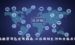 济南数字钱包使用指南：从注册到支付