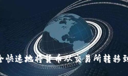 : 如何安全快速地将货币从交易所转移到TPWallet