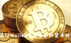 :如何在TPWallet中查看各种货币的K线图