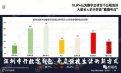 深圳中行数字钱包：开启便捷生活的新