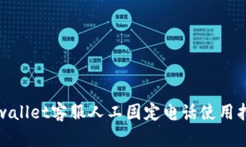 tpwallet客服人工固定电话使用指南